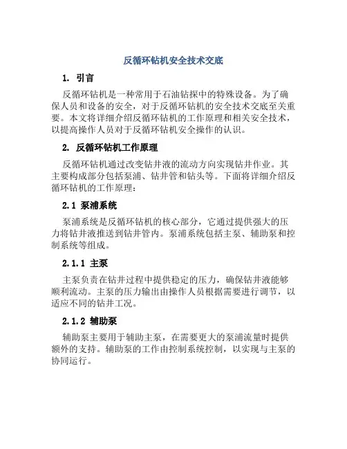反循环钻机安全技术交底