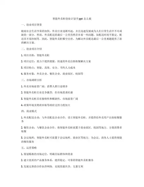 智能外卖柜创业计划书ppt怎么做