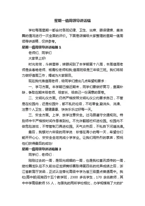 星期一值周领导讲话稿
