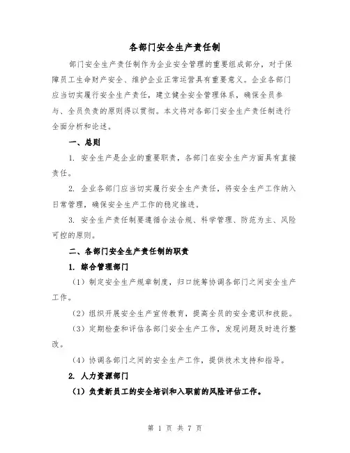 各部门安全生产责任制(三篇)