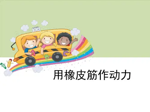 《用橡皮筋作动力》运动和力ppt演示课件