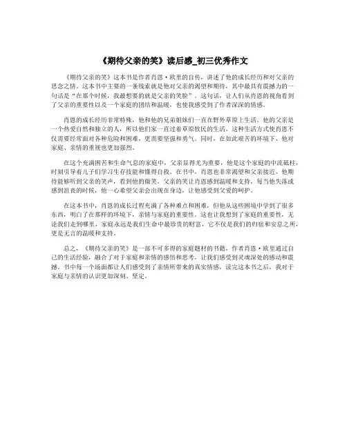 《期待父亲的笑》读后感_初三优秀作文