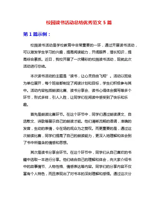 校园读书活动总结优秀范文5篇
