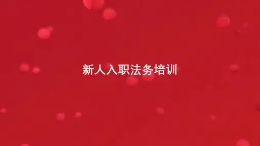 公司法务培训课件(合同审核岗)