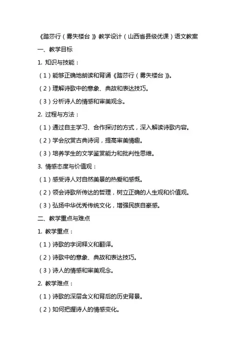 《踏莎行(雾失楼台)》教学设计(山西省县级优课)语文教案