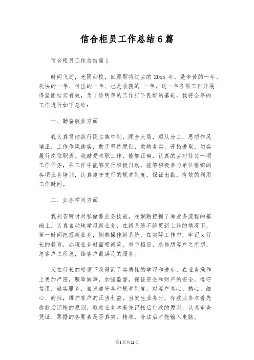 信合柜员工作总结6篇