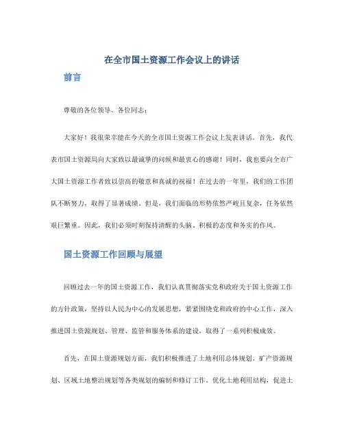 在全市国土资源工作会议上的讲话