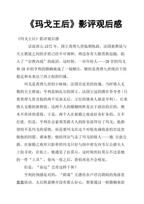 《玛戈王后》影评观后感