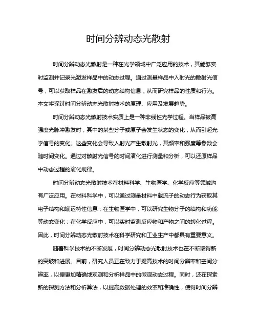 时间分辨动态光散射