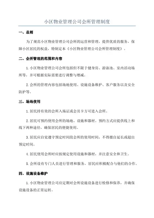 小区物业管理公司会所管理制度