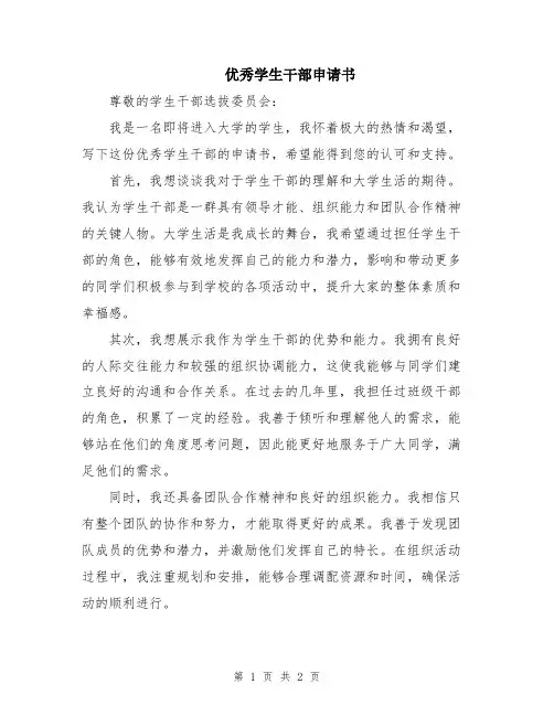 优秀学生干部申请书