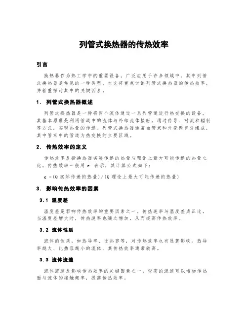 列管式换热器的传热效率