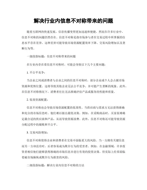 解决行业内信息不对称带来的问题