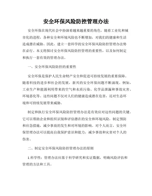 安全环保风险防控管理办法