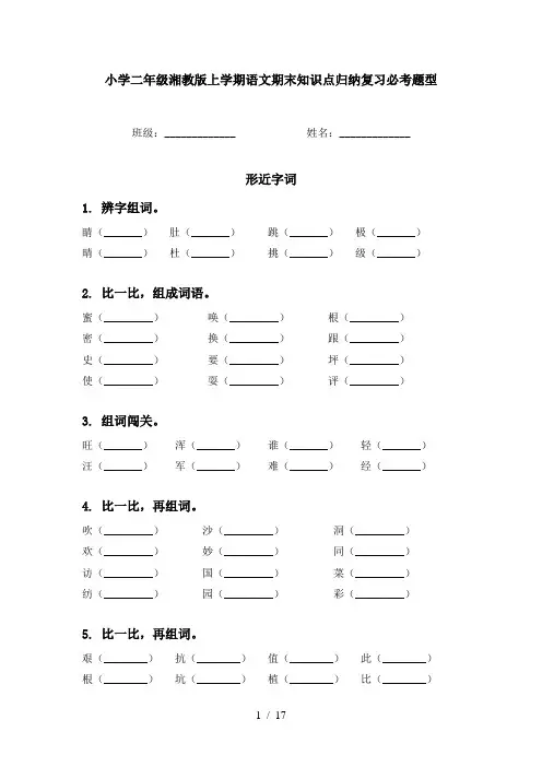 小学二年级湘教版上学期语文期末知识点归纳复习必考题型