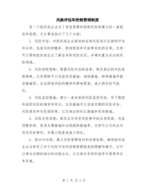风险评估和控制管理制度