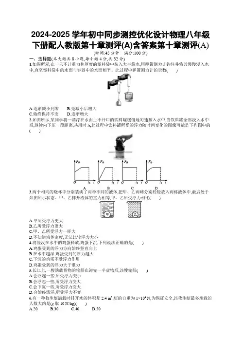 2024-2025学年初中同步测控优化设计物理八年级下册配人教版第十章测评(A)含答案