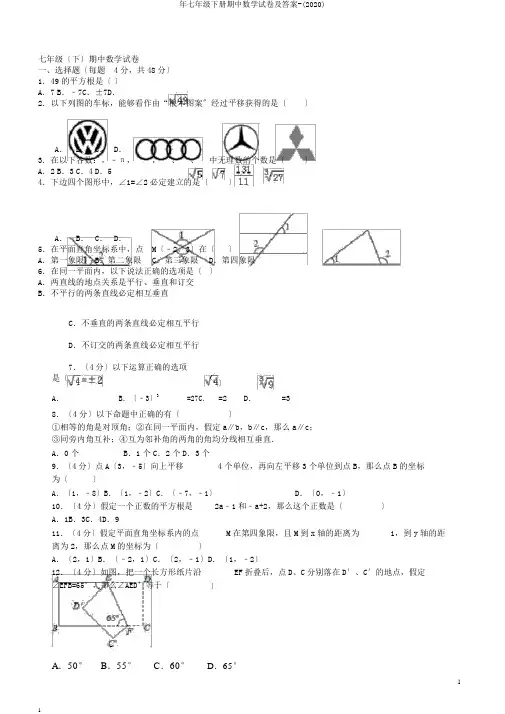 年七年级下册期中数学试卷及答案-(2020)