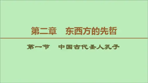 2019_2020学年高中历史第2章东西方的先哲第1节中国古代圣人孔子课件北师大版