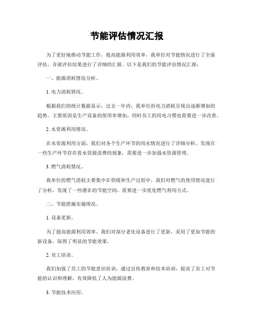 节能评估情况汇报