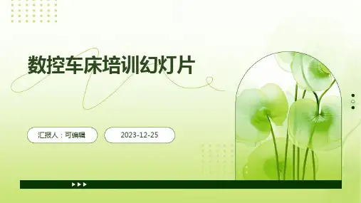 数控车床培训幻灯片