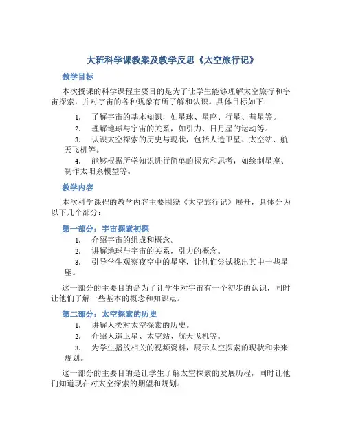 大班科学课教案及教学反思《太空旅行记》