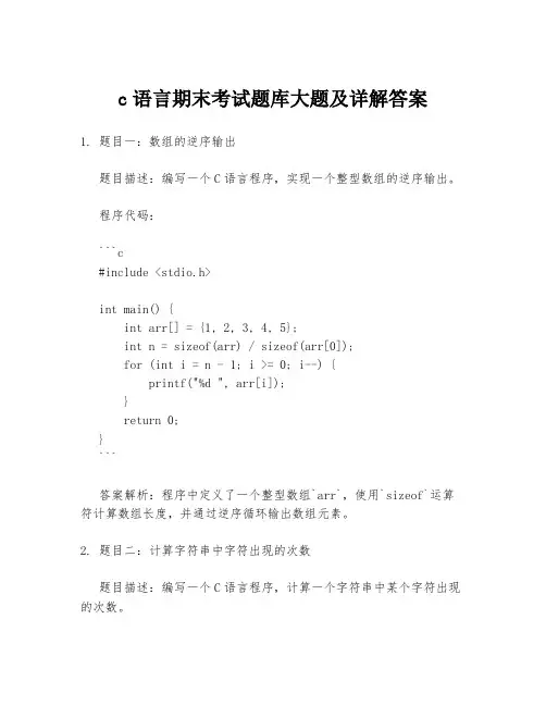 c语言期末考试题库大题及详解答案