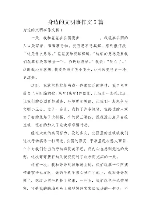 身边的文明事作文5篇