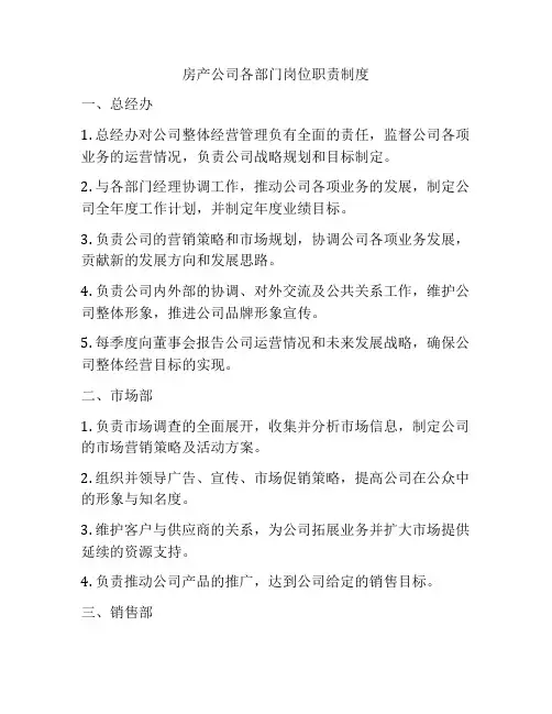房产公司各部门岗位职责制度