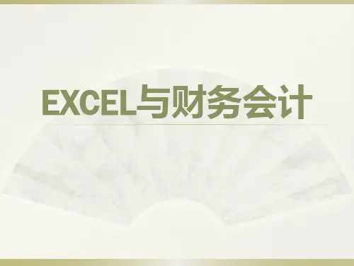 《EXCEL与财务会计》PPT课件