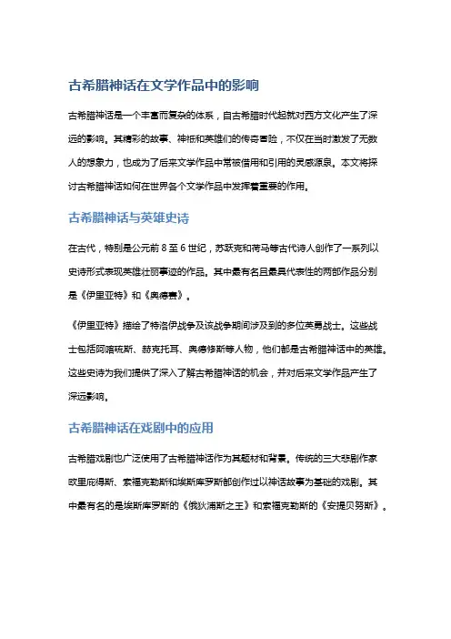 古希腊神话在文学作品中的影响