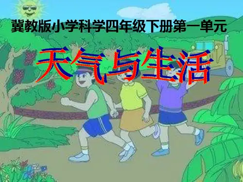 冀教版小学科学四年级下册科学课件-2.5天气与生活｜(共19张PPT)