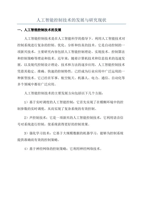 人工智能控制技术的发展与研究现状