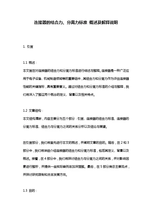 连接器的结合力、分离力标准_概述及解释说明