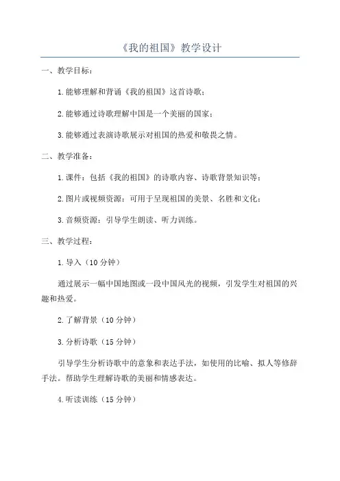 《我的祖国》教学设计