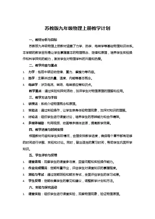 苏教版九年级物理上册教学计划