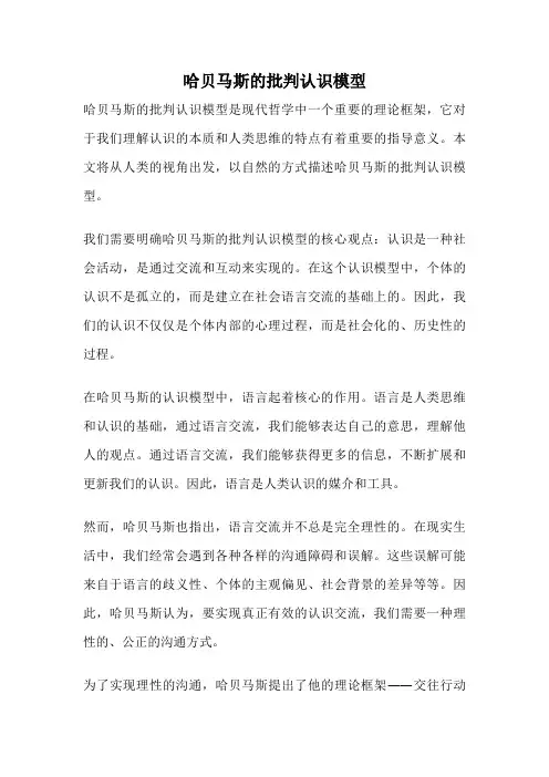 哈贝马斯的批判认识模型
