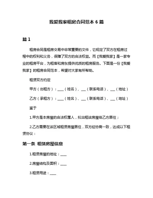 我爱我家租房合同范本6篇