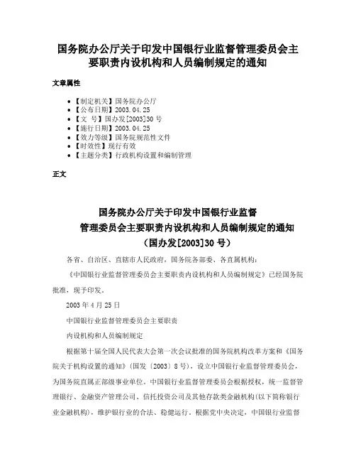 国务院办公厅关于印发中国银行业监督管理委员会主要职责内设机构和人员编制规定的通知