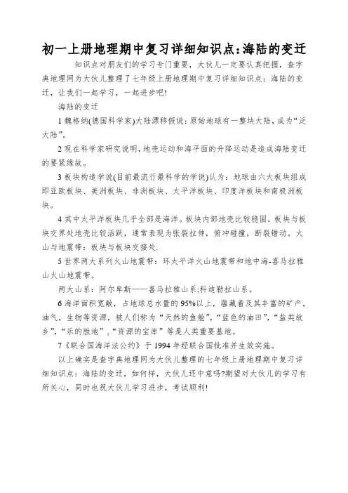 初一上册地理期中复习详细知识点：海陆的变迁