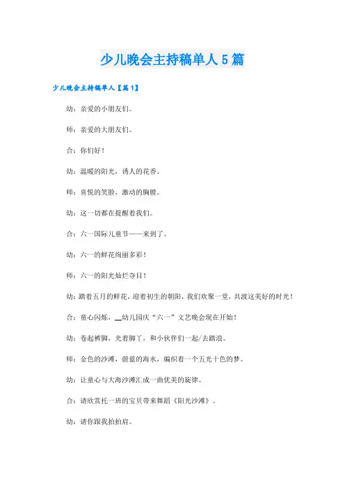 少儿晚会主持稿单人5篇