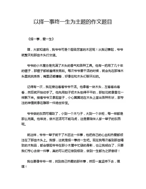 以择一事终一生为主题的作文题目
