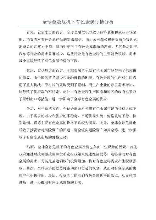 全球金融危机下有色金属行情分析