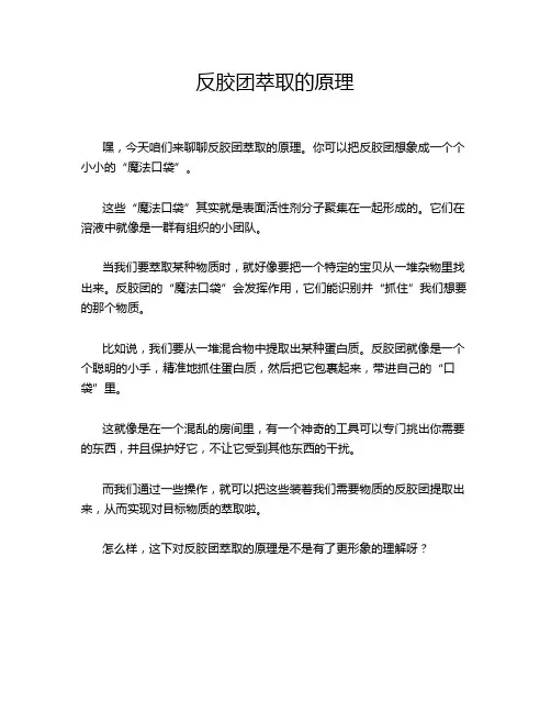 反胶团萃取的原理