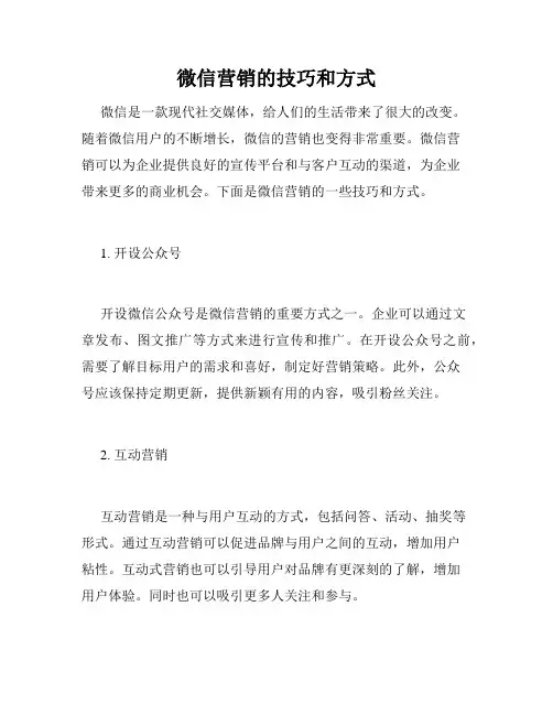 微信营销的技巧和方式
