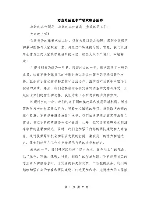 酒店总经理春节联欢晚会致辞