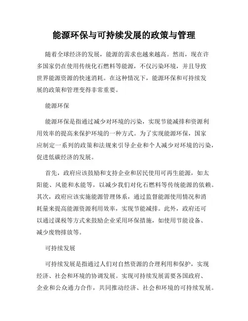 能源环保与可持续发展的政策与管理