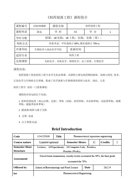 《制药分离工程》课程教学大纲