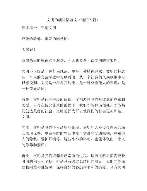 文明的演讲稿范文(通用5篇)