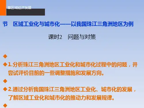 区域工业化与城市化——以我国珠江三角洲地区为例PPT课件(上课用)25 人教课标版